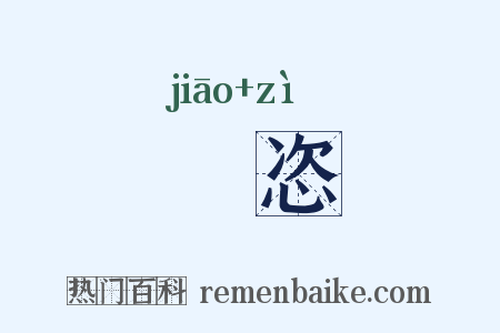 憍恣是什么意思的图片